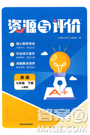 黑龙江教育出版社2025年春资源与评价七年级英语下册人教版答案