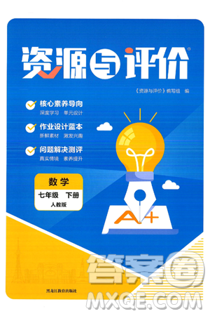 黑龙江教育出版社2025年春资源与评价七年级数学下册人教版答案