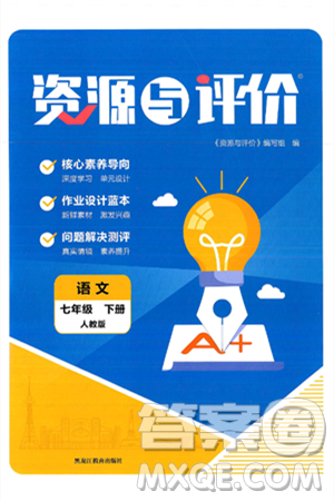 黑龙江教育出版社2025年春资源与评价七年级语文下册人教版答案