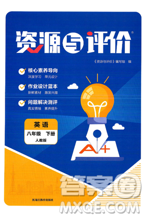 黑龙江教育出版社2025年春资源与评价八年级英语下册人教版答案 黑龙江教育出版社2025年春资源与评价八年级英语下册人教版答案
