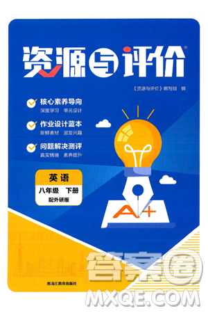黑龙江教育出版社2025年春资源与评价八年级英语下册外研版答案 黑龙江教育出版社2025年春资源与评价八年级英语下册外研版答案