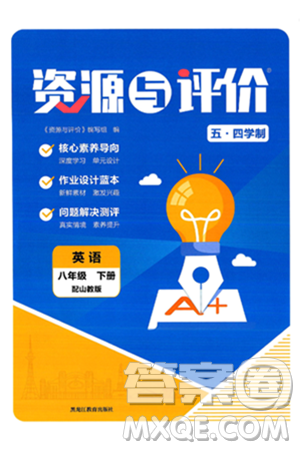 黑龙江教育出版社2025年春资源与评价八年级英语下册山教版黑龙江专版五四制答案 黑龙江教育出版社2025年春资源与评价八年级英语下册山教版黑龙江专版五四制答案