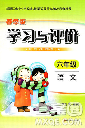 浙江人民出版社2025年春学习与评价六年级语文下册通用版答案