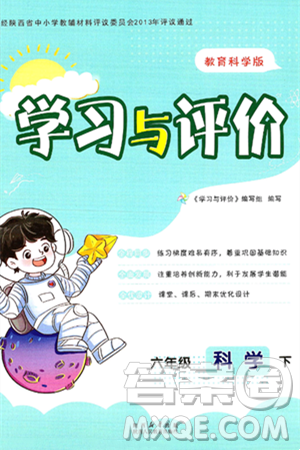 陕西人民教育出版社2025年春学习与评价六年级科学下册教科版答案