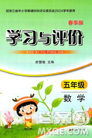 浙江人民出版社2025年春学习与评价五年级数学下册通用版答案