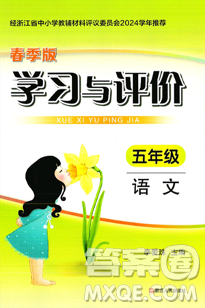 浙江人民出版社2025年春学习与评价五年级语文下册通用版答案