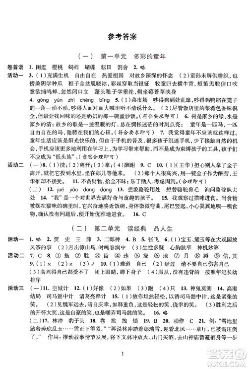 浙江人民出版社2025年春学习与评价五年级语文下册通用版答案