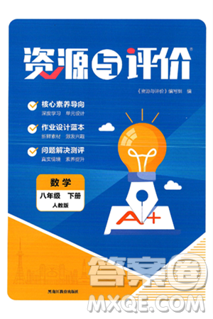 黑龙江教育出版社2025年春资源与评价八年级数学下册人教版答案