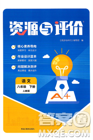 黑龙江教育出版社2025年春资源与评价八年级语文下册人教版答案