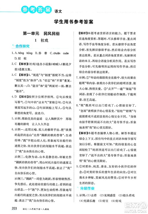 黑龙江教育出版社2025年春资源与评价八年级语文下册人教版答案