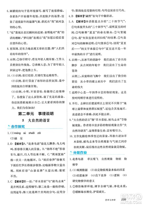 黑龙江教育出版社2025年春资源与评价八年级语文下册人教版答案