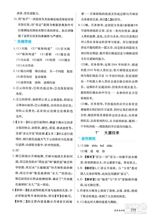 黑龙江教育出版社2025年春资源与评价八年级语文下册人教版答案