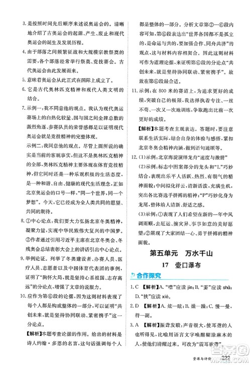 黑龙江教育出版社2025年春资源与评价八年级语文下册人教版答案