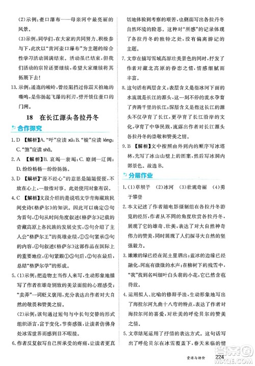 黑龙江教育出版社2025年春资源与评价八年级语文下册人教版答案
