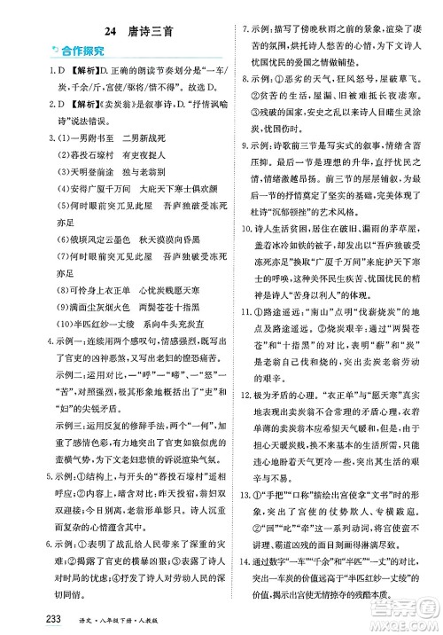 黑龙江教育出版社2025年春资源与评价八年级语文下册人教版答案