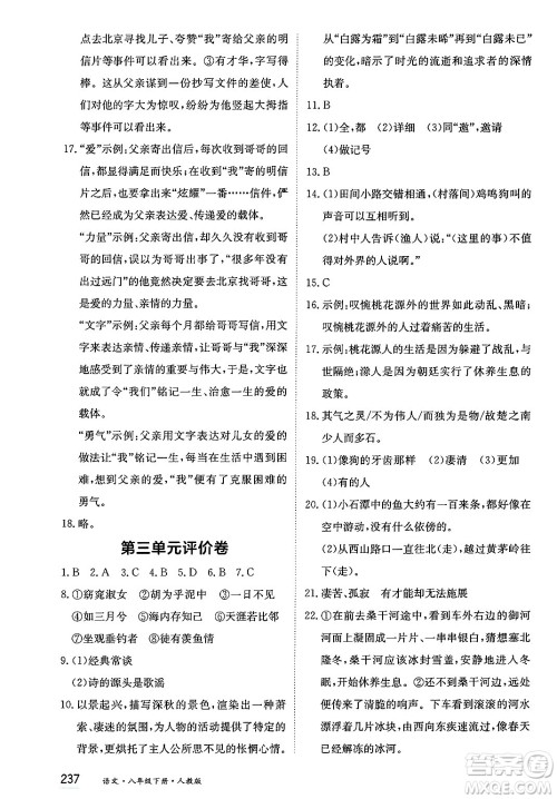 黑龙江教育出版社2025年春资源与评价八年级语文下册人教版答案