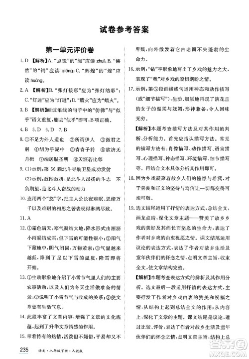 黑龙江教育出版社2025年春资源与评价八年级语文下册人教版答案