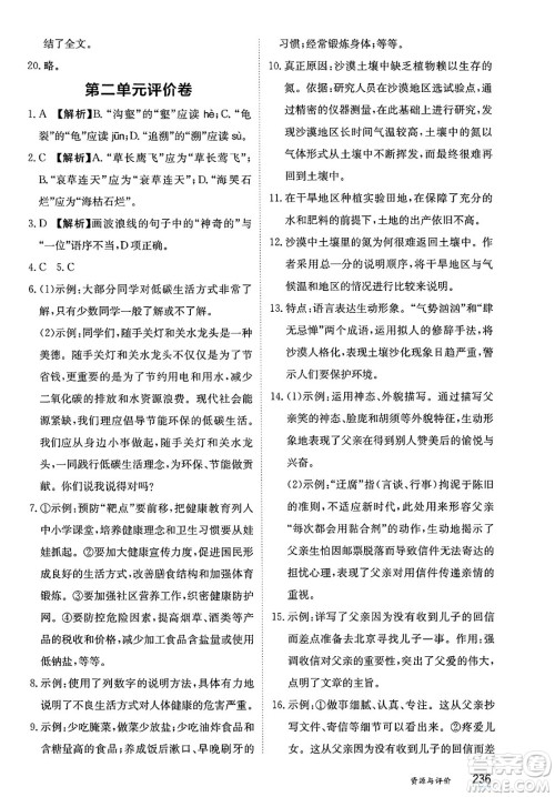 黑龙江教育出版社2025年春资源与评价八年级语文下册人教版答案