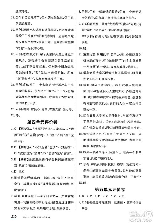 黑龙江教育出版社2025年春资源与评价八年级语文下册人教版答案