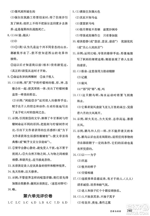 黑龙江教育出版社2025年春资源与评价八年级语文下册人教版答案
