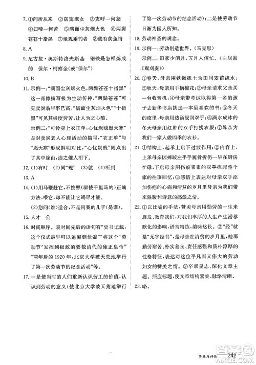 黑龙江教育出版社2025年春资源与评价八年级语文下册人教版答案