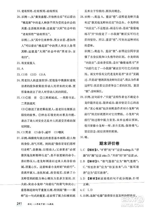黑龙江教育出版社2025年春资源与评价八年级语文下册人教版答案