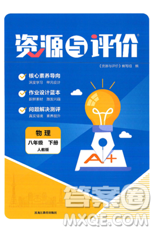 黑龙江教育出版社2025年春资源与评价八年级物理下册人教版黑龙江专版答案