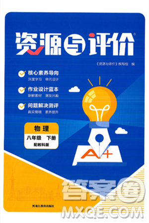黑龙江教育出版社2025年春资源与评价八年级物理下册教科版答案