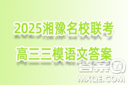 2025湘豫名校联考高三春季学期第三次模拟考试语文答案