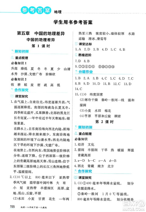 黑龙江教育出版社2025年春资源与评价八年级地理下册人教版答案