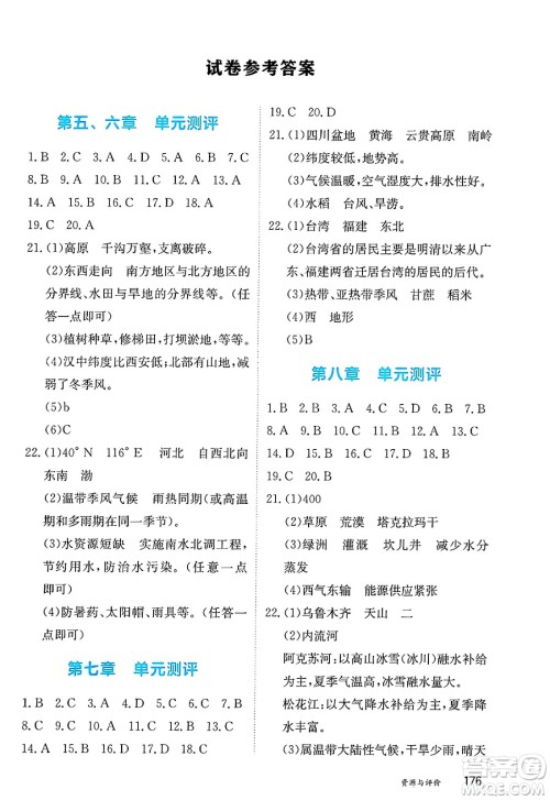 黑龙江教育出版社2025年春资源与评价八年级地理下册人教版答案