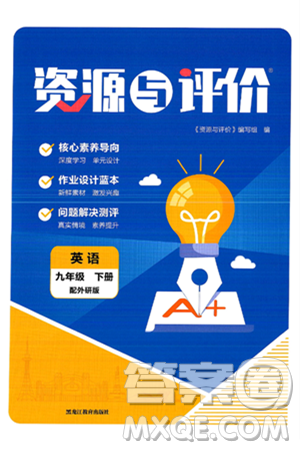 黑龙江教育出版社2025年春资源与评价九年级英语下册外研版答案