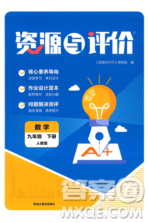 黑龙江教育出版社2025年春资源与评价九年级数学下册人教版答案 黑龙江教育出版社2025年春资源与评价九年级数学下册人教版答案