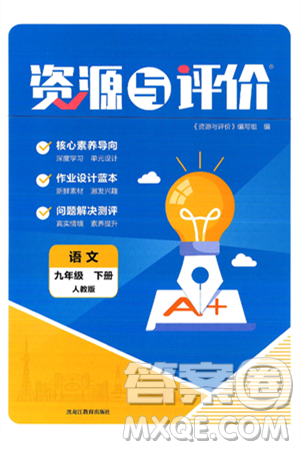 黑龙江教育出版社2025年春资源与评价九年级语文下册人教版答案
