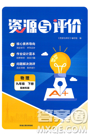 黑龙江教育出版社2025年春资源与评价九年级物理下册教科版答案