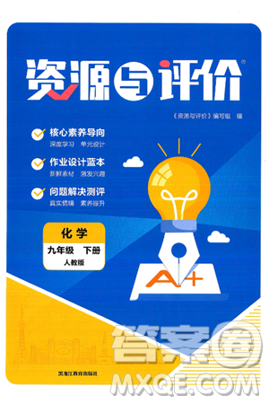 黑龙江教育出版社2025年春资源与评价九年级化学下册人教版答案