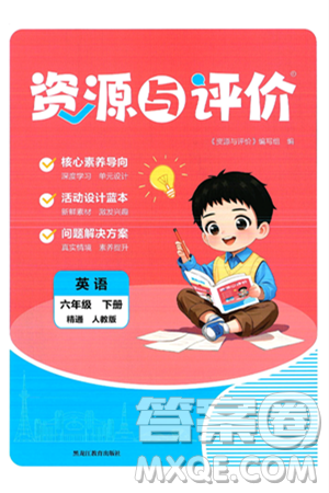 黑龙江教育出版社2025年春资源与评价六年级英语下册人教精通版答案 黑龙江教育出版社2025年春资源与评价六年级英语下册人教精通版答案
