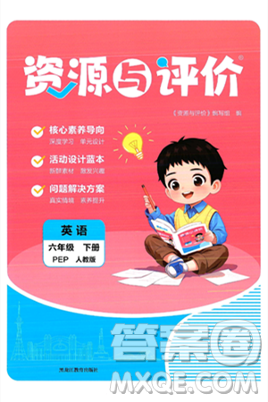 黑龙江教育出版社2025年春资源与评价六年级英语下册人教PEP版答案