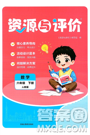 黑龙江教育出版社2025年春资源与评价六年级数学下册人教版答案 黑龙江教育出版社2025年春资源与评价六年级数学下册人教版答案