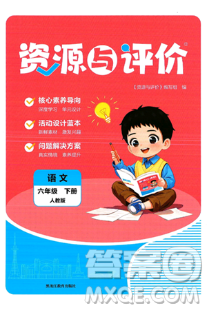 黑龙江教育出版社2025年春资源与评价六年级语文下册人教版答案