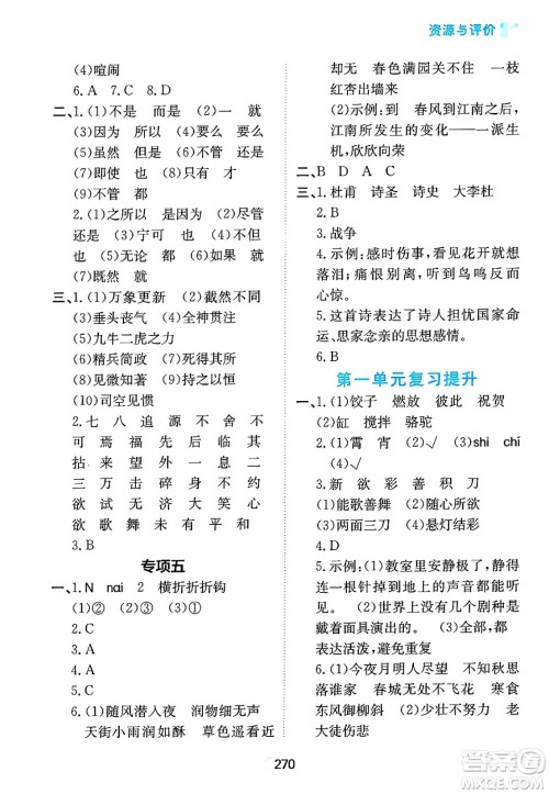 黑龙江教育出版社2025年春资源与评价六年级语文下册人教版答案