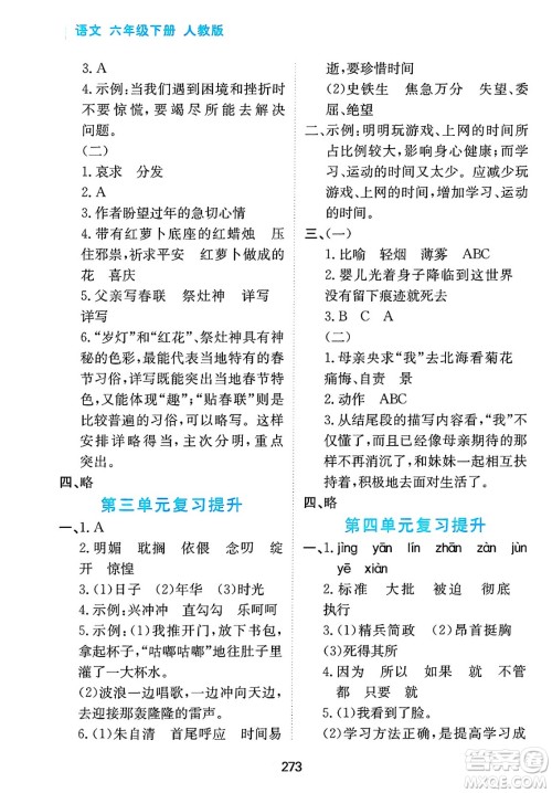 黑龙江教育出版社2025年春资源与评价六年级语文下册人教版答案
