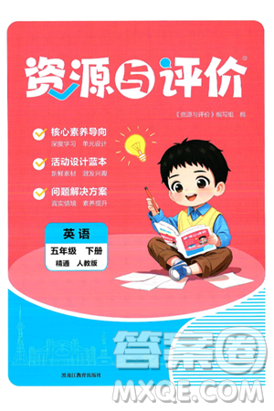 黑龙江教育出版社2025年春资源与评价五年级英语下册人教精通版答案 黑龙江教育出版社2025年春资源与评价五年级英语下册人教精通版答案