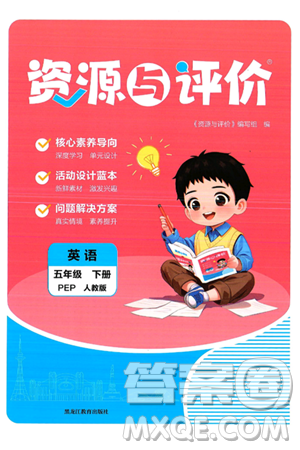 黑龙江教育出版社2025年春资源与评价五年级英语下册人教PEP版答案 黑龙江教育出版社2025年春资源与评价五年级英语下册人教PEP版答案