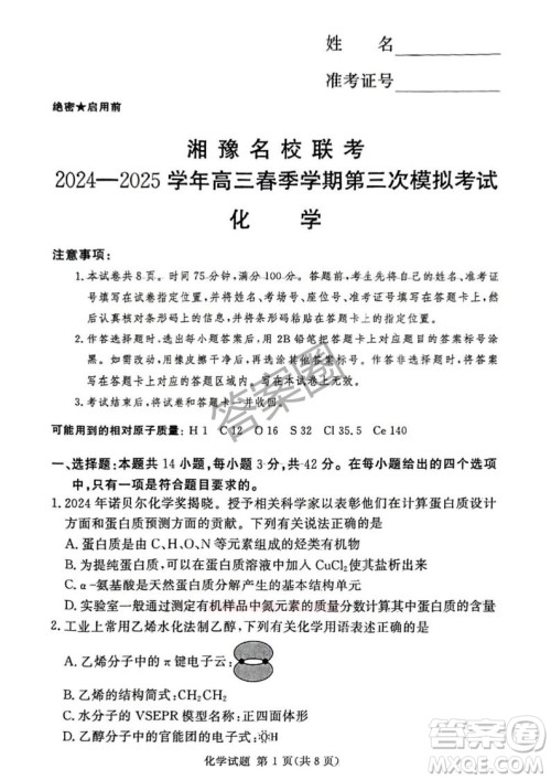 2025湘豫名校联考高三春季学期第三次模拟考试化学答案 2025湘豫名校联考高三春季学期第三次模拟考试化学答案
