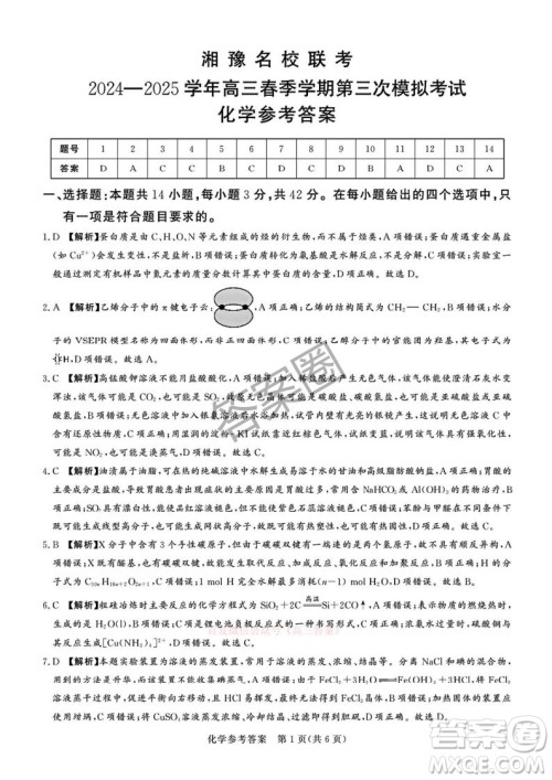 2025湘豫名校联考高三春季学期第三次模拟考试化学答案 2025湘豫名校联考高三春季学期第三次模拟考试化学答案