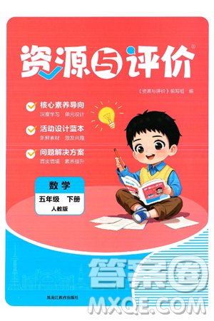 黑龙江教育出版社2025年春资源与评价五年级数学下册人教版答案 黑龙江教育出版社2025年春资源与评价五年级数学下册人教版答案