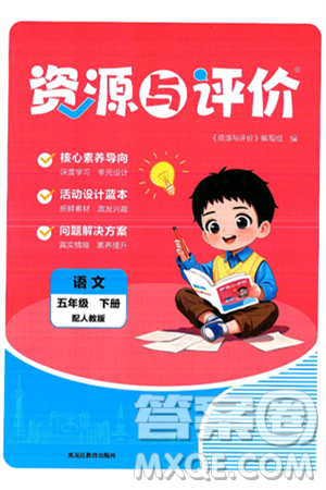 黑龙江教育出版社2025年春资源与评价五年级语文下册人教版答案 黑龙江教育出版社2025年春资源与评价五年级语文下册人教版答案