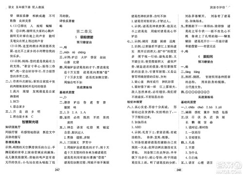 黑龙江教育出版社2025年春资源与评价五年级语文下册人教版答案 黑龙江教育出版社2025年春资源与评价五年级语文下册人教版答案