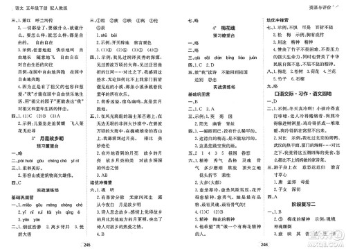 黑龙江教育出版社2025年春资源与评价五年级语文下册人教版答案 黑龙江教育出版社2025年春资源与评价五年级语文下册人教版答案